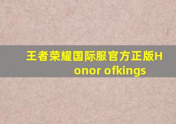 王者荣耀国际服官方正版Honor ofkings